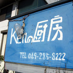 Kenの厨房 - 