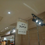 ブーランジェリー・フリアンド - 