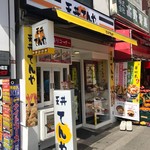 天丼てんや - 