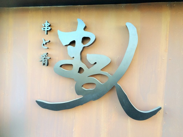 串と肴 まる人（マルト） - 苫小牧（居酒屋）の写真