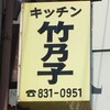 キッチン竹乃子