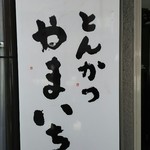 とんかつ やまいち - 