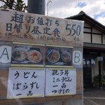 手打ちうどん 釜吉 - 道に面したところに、「超お値打ち日替わり昼定食「と出ていました（２０１７．３．１７）