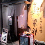 新日本料理 翠祥 - 