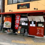 京都ラーメン きんざん - 交差点角にて