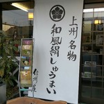 信州屋 - 