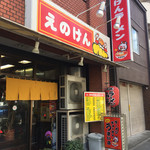 えのけんラーメン - 