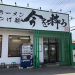 ラーメン つけ麺 今を粋ろ - 