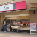 ちよだ鮨 - 