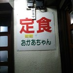 定食おかあちゃん - 店の入り口