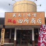 麺場 田所商店 - 