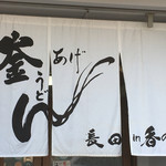 釜あげうどん 長田 in 香の香 - 暖簾（釜あげうどん 長田 in 香の香） 2017.3