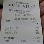 スイーツガーデン ユウジアジキ - 今回はミルクレープ650円、フロマージュ・クリュ460円、クロワッサン260円を購入しました。