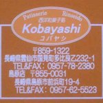 西洋和菓子処コバヤシ - 店データ