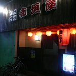 赤垣屋 - お店 外観