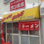 ラーメンショップタンポポ - 