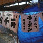 南京千両 - お店 外観 とんこつラーメン 発祥と書いてある