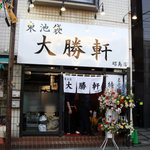 東池袋 大勝軒 - 店外観　開店時