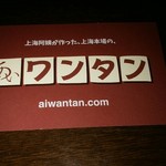 あいワンタン - 