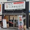 小木曽製粉所 松本駅前店