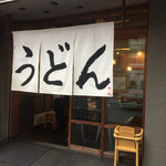 うどん 丸香 - 外観