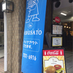 喫茶パーラー ふるさと - 