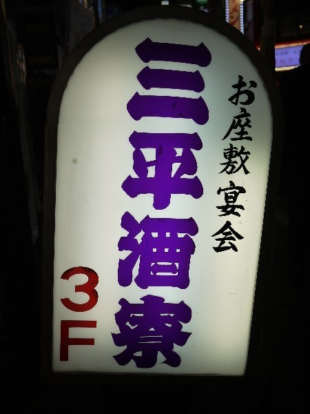三平酒寮 西口店 さんぺいしゅりょう 新宿 居酒屋 食べログ