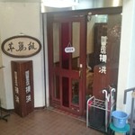 カレー専門店 横浜 - 入口