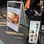 海老フライ専門店 海老昌 - 表の看板前には行列