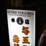 Yogorou Zushi - 