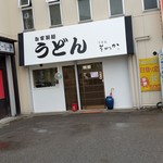 うどん そわか - 2017/3/13