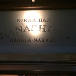 ニッカバー 七島 - 入り口ドア上のガラス看板。