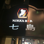 ニッカバー 七島 - 通りから見える看板。