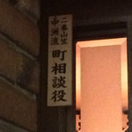 ニッカバー 七島 - 地元に根付かれ、信頼されている証ですね。