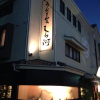 しら河 浄心本店 - 