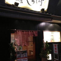 しら河 浄心本店 - 