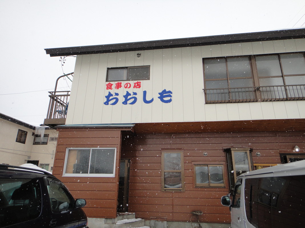 おおしも食堂 name=