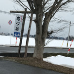 志づ美 - 道路沿いにある看板です。