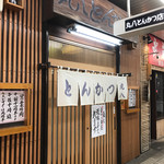 丸八とんかつ店 本店 - 
