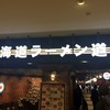 札幌味噌ラーメン専門店 けやき 新千歳空港店