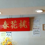 桃花春 - 店内