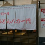 手打十段 うどんバカ一代 - 開店時にほとんど埋まっている