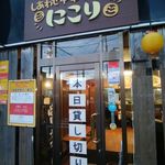 しあわせ中華そば食堂 にこり - にこり＠湯河原