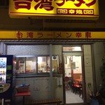 台湾ラーメン 幸龍 - 