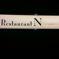 レストラン エンヌ - 
