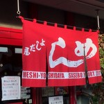 よしだ屋食堂 - 外観