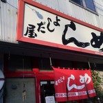 よしだ屋食堂 - 外観