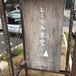 むらかみ食堂 - 