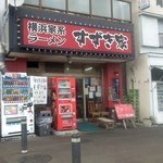 横浜家系ラーメン すずき家 - 店舗・外観[平成29年３月16日(木)]
