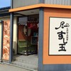 廻る富山湾 すし玉 富山掛尾本店